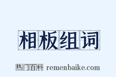 相板组词是什么意思的图片